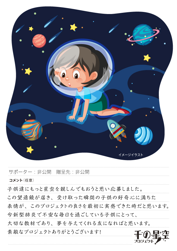千の星空プロジェクト